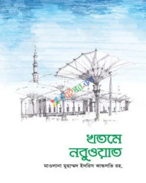 খতমে নবুওয়াত (হার্ডকভার)