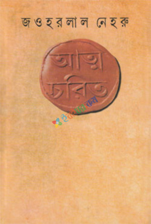 আত্মচরিত (হার্ডকভার)