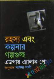 রহস্য এবং কল্পনার গল্পগুচ্ছ