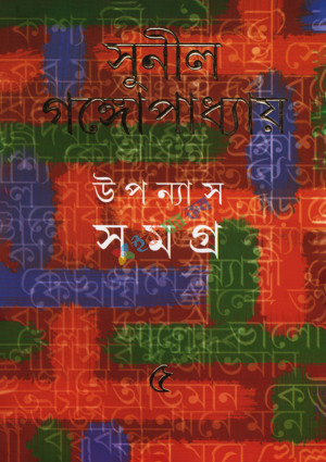 উপন্যাস সমগ্র ৫ম (হার্ডকভার)