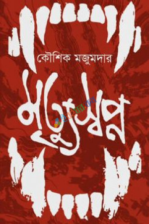 মৃত্যুস্বপ্ন