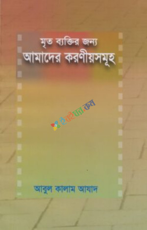 মৃত ব্যক্তির জন্য আমাদের করণীয়সমূহ