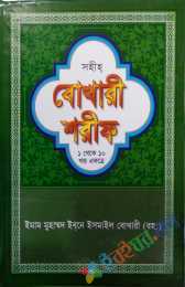 সহীহ বোখারী শরীফ (১ থেকে ১০ খণ্ড একত্রে) (অফসেট)