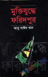 মুক্তিযুদ্ধে ফরিদপুর