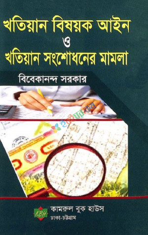 খতিয়ান বিষয়ক আইন ও খতিয়ান সংশোধনের মামলা