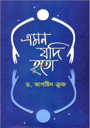 এমন যদি হতো