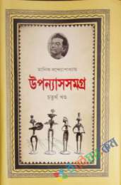 উপন্যাস সমগ্র ৪র্থ খণ্ড