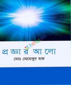 প্রজ্ঞার আলো