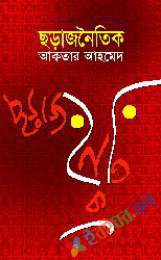 ছড়াজনৈতিক