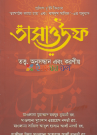 তাসাওউফ তত্ত্ব, অনুসন্ধান এবং করণীয়  