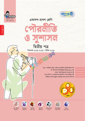 পাঞ্জেরী পৌরনীতি ও সুশাসন দ্বিতীয় পত্র এইচএসসি পরীক্ষা ২০২৬