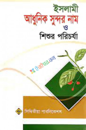 ইসলামী আধুনিক সুন্দর নাম ও শিশুর পরিচর্যা