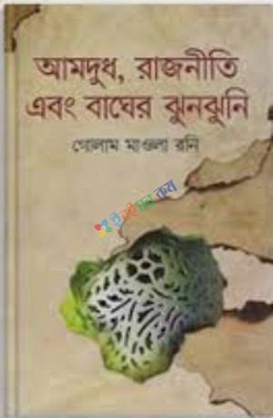 আমদুধ, রাজনীতি এবং বাঘের ঝুনঝুনি (হার্ডকভার)