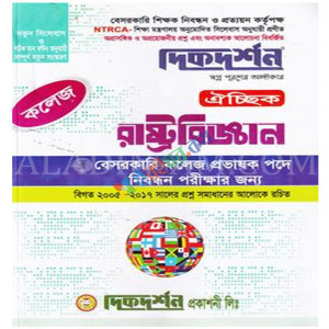 দিকদর্শন রাষ্ট্রবিজ্ঞান ঐচ্ছিক - স্কুল ও সমপর্যায় ১৮ তম নিবন্ধন (বেসরকারি মাধ্যমিক শিক্ষা স্তরের শিক্ষক নিবন্ধন পরীক্ষার জন্য)