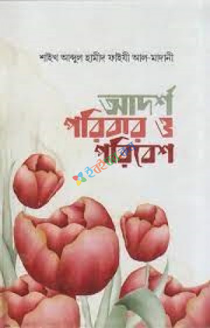 আদর্শ পরিবার ও পরিবেশ