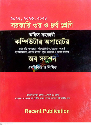 সরকারি ৩য় ও ৪র্থ শ্রেণি অফিস সহকারী কম্পিউটার অপারেটর জব সলুশন