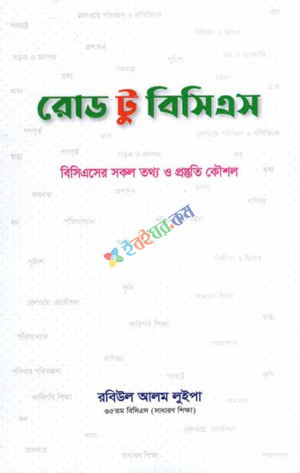 রোড টু বিসিএস