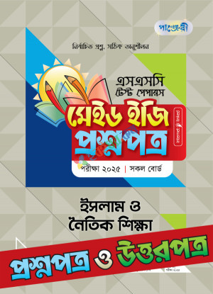 পাঞ্জেরী ইসলাম ও নৈতিক শিক্ষা - এসএসসি ২০২৫ টেস্ট পেপারস মেইড ইজি (প্রশ্নপত্র + উত্তরপত্র)