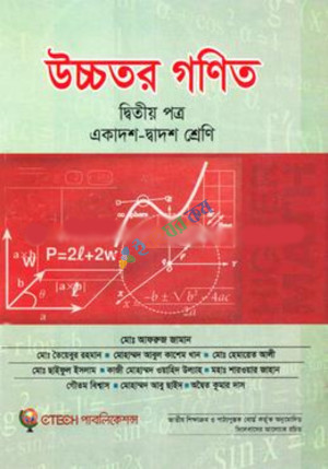 উচ্চতর গণিত - ২য় পত্র (একাদশ-দ্বাদশ শ্রেণি)