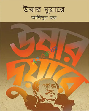 উষার দুয়ারে (হার্ডকভার)