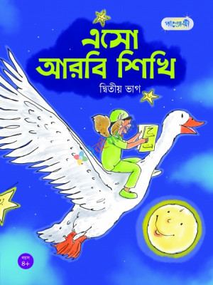 এসো আরবি শিখি, দ্বিতীয় ভাগ