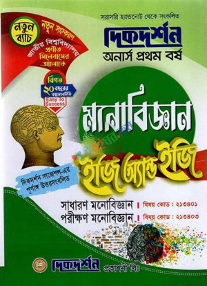 দিকদর্শন অনার্স প্রথম বর্ষ মনোবিজ্ঞান ইজি অ্যান্ড ইজি