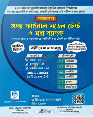 পাভেল’স গুচ্ছ ফাইনাল মডেল টেস্ট ও প্রশ্ন ব্যাংক (মানবিক বিভাগ)