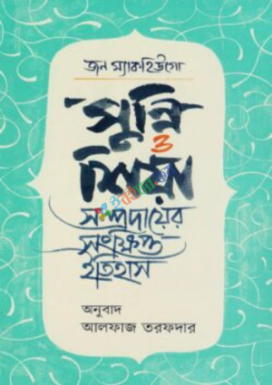 সুন্নি ও শিয়া সম্রদায়ের সংক্ষিপ্ত ইতিহাস