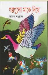 গল্পগুলো মাকে নিয়ে