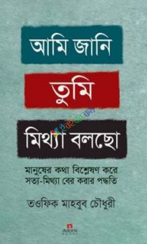 আমি জানি তুমি মিথ্যা বলছো