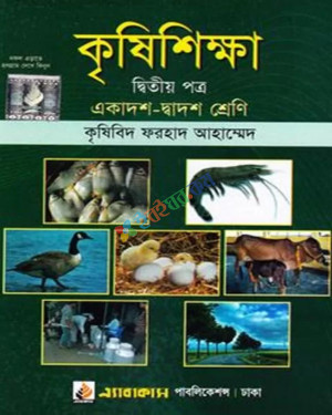 কৃষিশিক্ষা দ্বিতীয় পত্র একাদশ-দ্বাদশ শ্রেণি