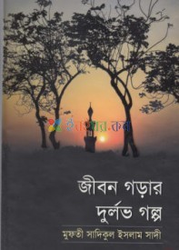 জীবন গড়ার দুর্লভ গল্প (হার্ডকভার)