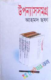 উপন্যাস সমগ্র