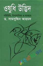 ওষুধি উদ্ভিদ (পরিচিতি ব্যবহার ও উপযোগিতা)