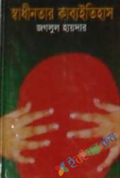 স্বাধীনতার কাব্য ইতিহাস