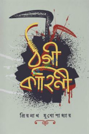 ঠগী কাহিনী