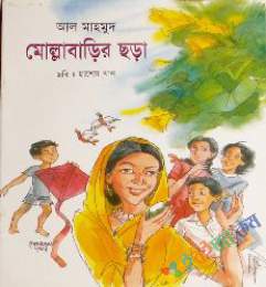 মোল্লা বাড়ির ছড়া