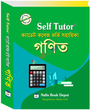 Self Tutor ক্যাডেট কলেজ ভর্তি সহায়িকা গণিত