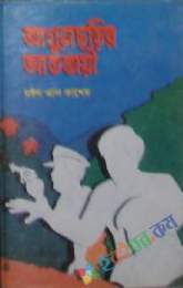 আগুন ছড়ির আততায়ী