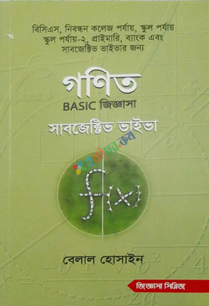 গণিত BASIC জিজ্ঞাসা