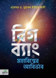 বিগ ব্যাং ও মহাবিশ্বের আবির্ভাব