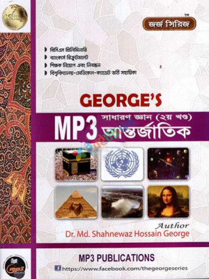 George's সাধারণ জ্ঞান ২য় পত্র আন্তর্জাতিক