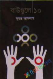 বাউন্ডুলে ১০