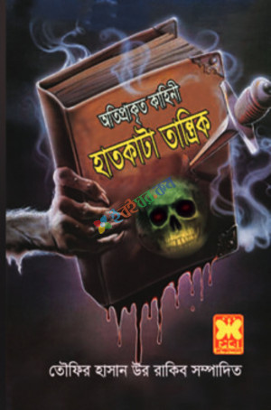 হাতকাটা তান্ত্রিক (পেপারব্যাক)