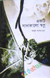 একটি সাদাকালো স্বপ্ন