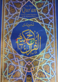 The Holy Quran (কালার কোডেড হাফেজী কুরআন)