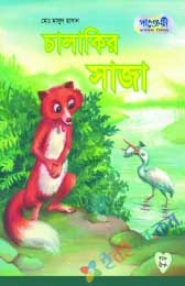 চালাকির সাজা