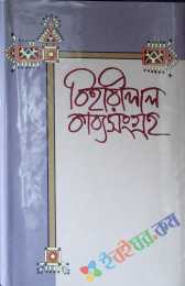 বিহারীলাল কাব্য সংগ্রহ