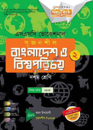 ভোকেশনালঃবাংলাদেশ ও বিশ্বপরিচয়-২ (দশম)