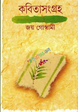 কবিতাসংগ্রহ (হার্ডকভার)